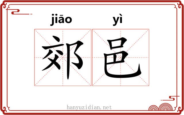 郊邑