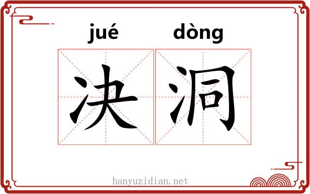 决洞
