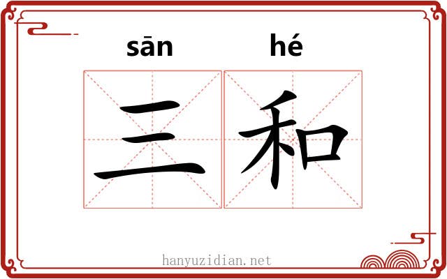 三和 三和