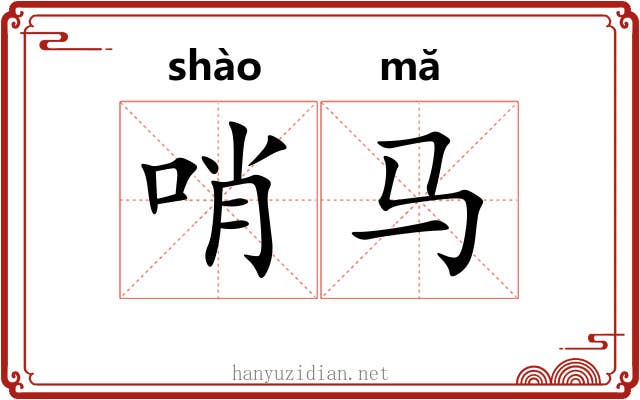 哨马