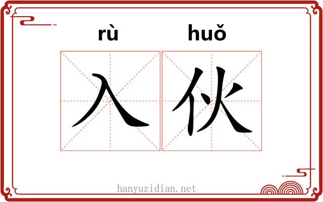 入伙