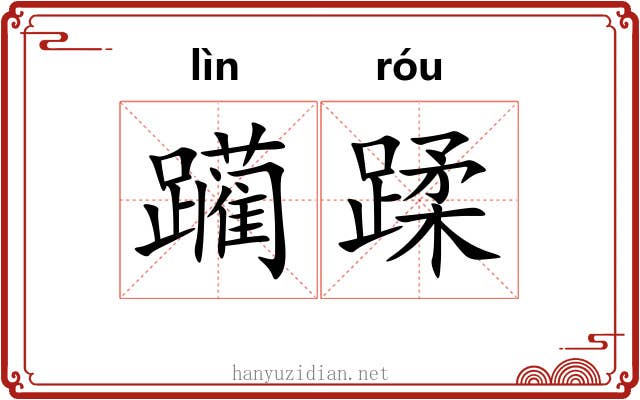 躏蹂