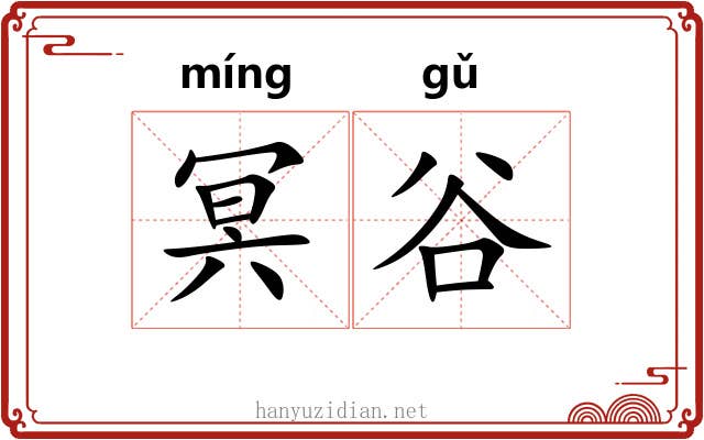 冥谷