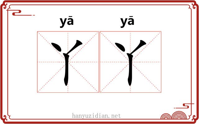 丫丫