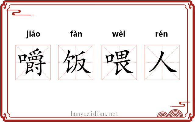 嚼饭喂人