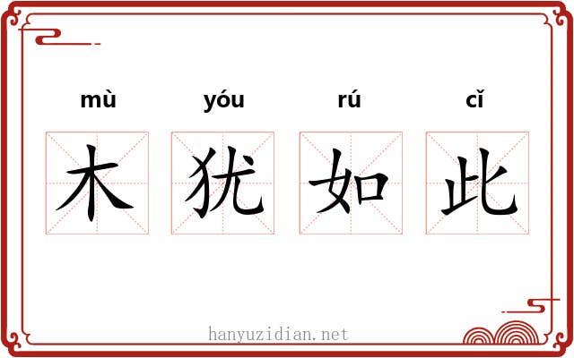 木犹如此