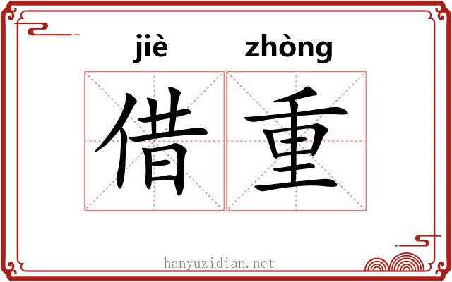 借重 借重