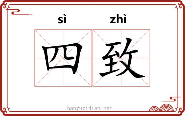 四致