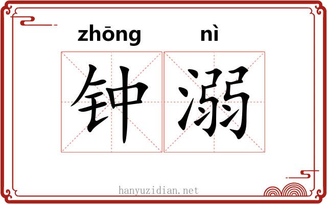 钟溺 钟溺