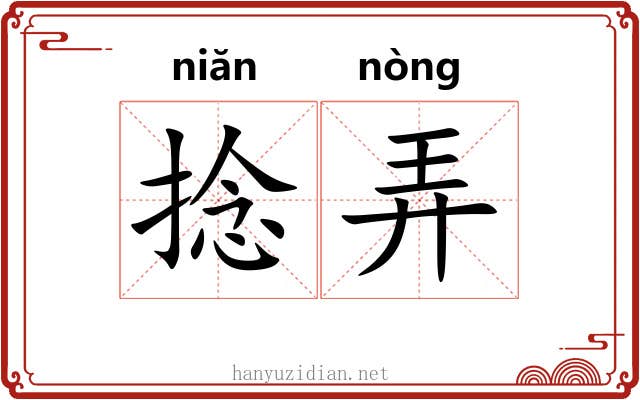 捻弄 捻弄