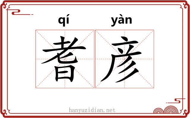 耆彦