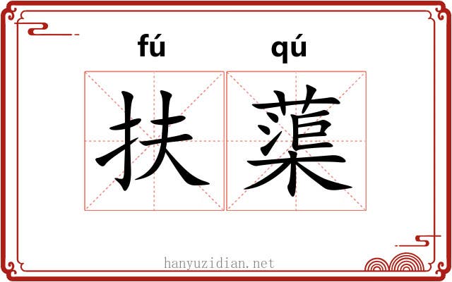 扶蕖