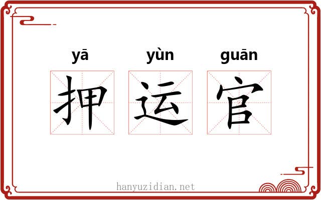押运官 押运官