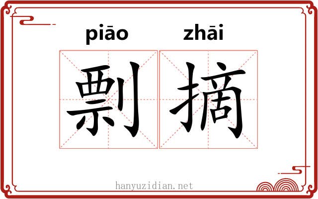 剽摘