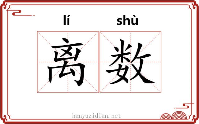 离数 离数
