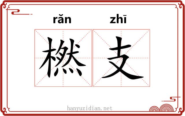 橪支