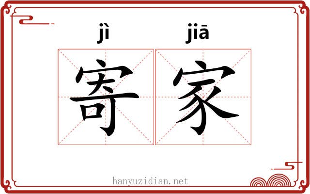 寄家 寄家