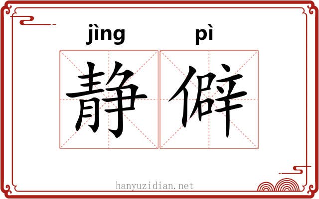静僻