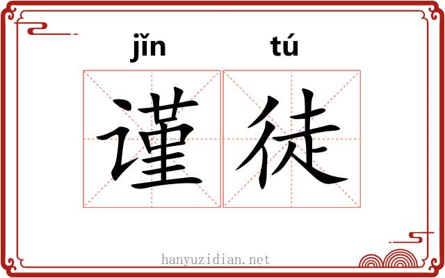 谨徒