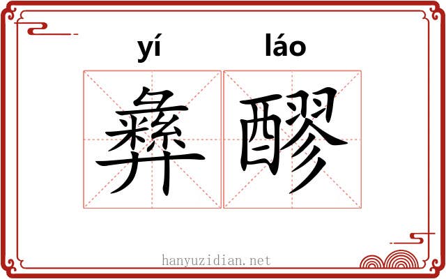 彝醪