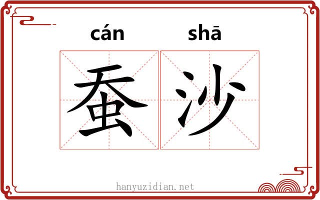 蚕沙