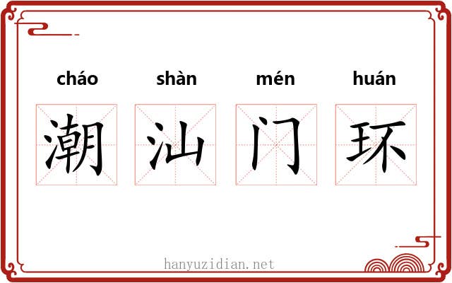 潮汕门环