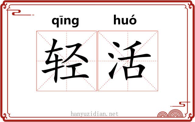 轻活 轻活