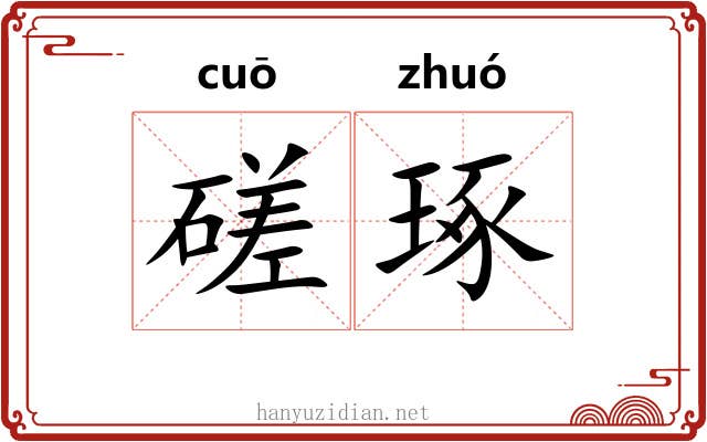 磋琢