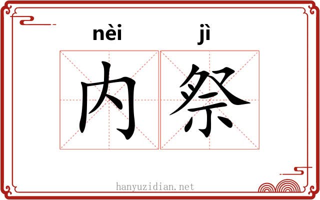 内祭