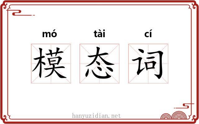 模态词 模态词
