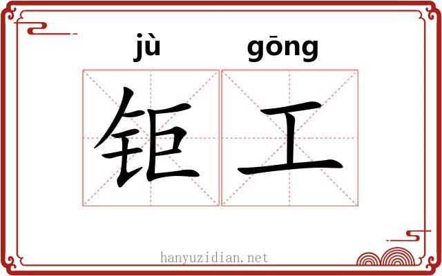 钜工