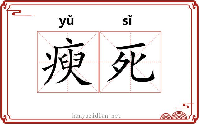 瘐死 瘐死