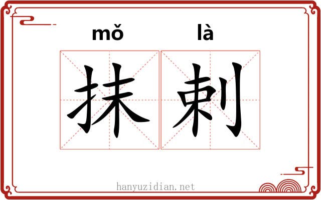 抹剌
