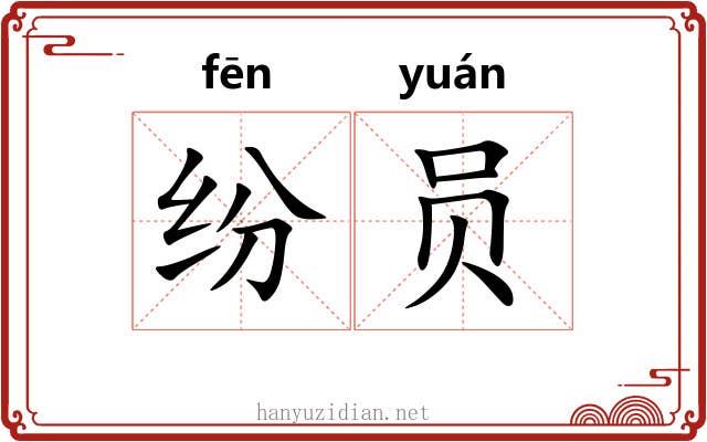 纷员