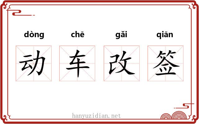 动车改签