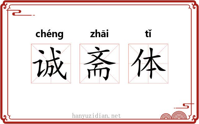 诚斋体 诚斋体