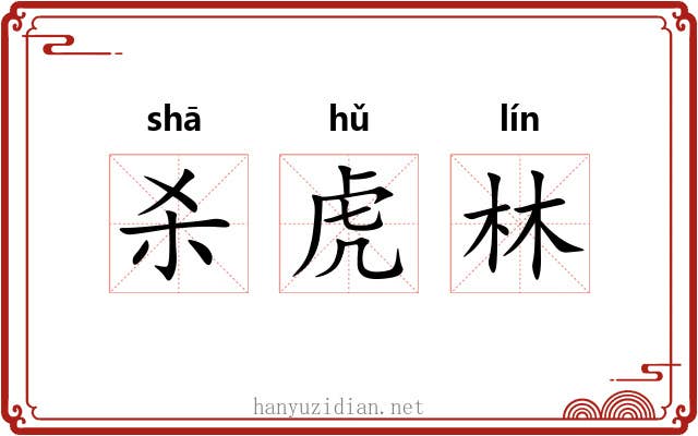 杀虎林 杀虎林