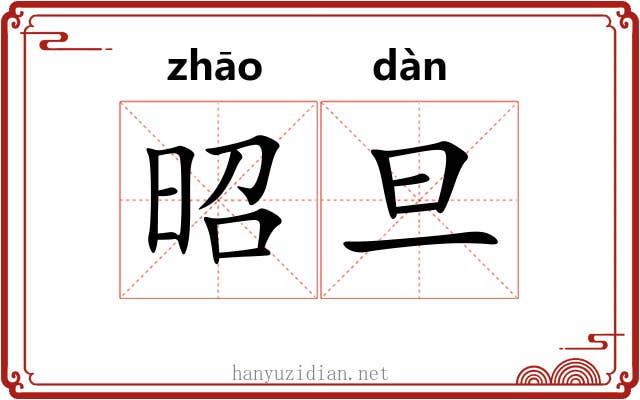 昭旦