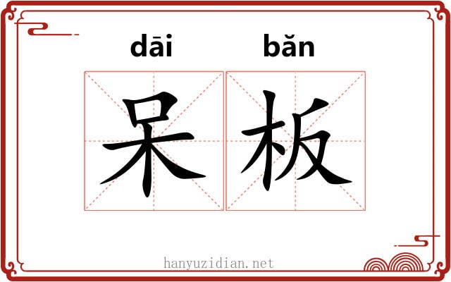 呆板