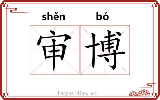 审博