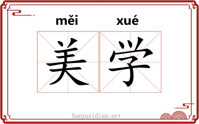 美学 美学