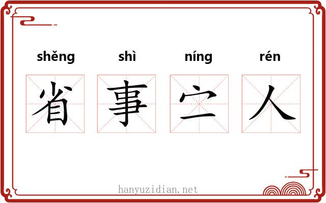 省事㝉人 省事㝉人