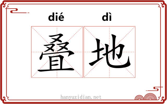 叠地