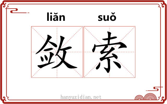 敛索