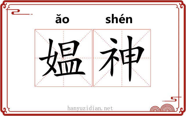 媪神 媪神
