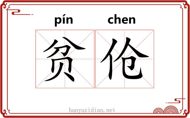 贫伧