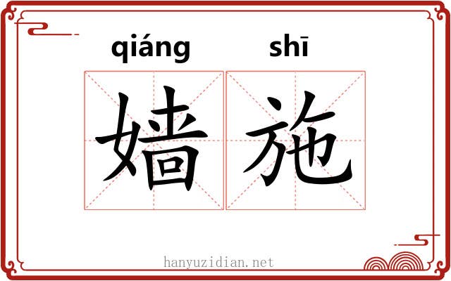嫱施