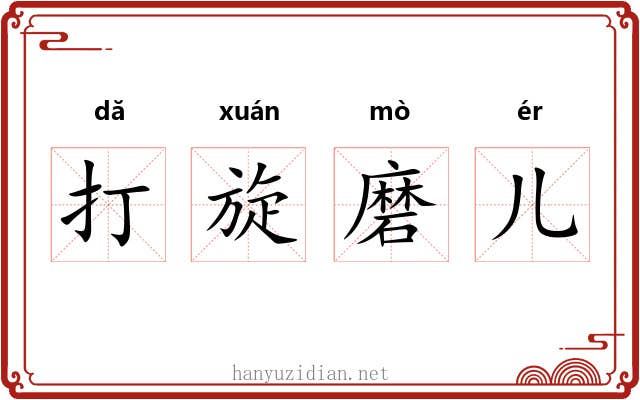打旋磨儿