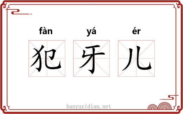 犯牙儿 犯牙儿