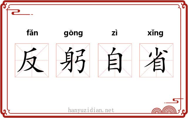 反躬自省